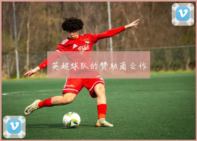 英超球队的赞助商合作