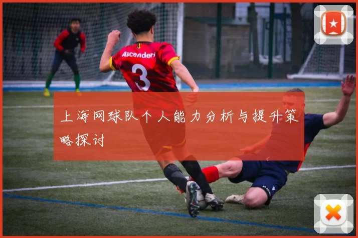 上海网球队个人能力分析与提升策略探讨